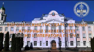 Воронежский ГАУ | Первый  вуз Центрального Черноземья России