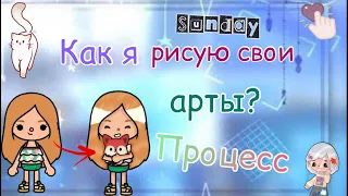 Как я рисую свои арты? 😙🫣 Процесс 😌🙇🏻‍♀️ #токабока #tocaboca #tocalisa