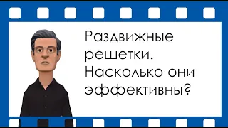 Раздвижные решетки - реальный барьер на пути преступника?