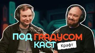 Крафтовое пиво, барные истории, отказ от алкоголя | Под градусом подкаст 1