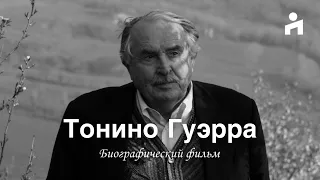 Тонино Гуэрра: дружба с Феллини, любовь к России, жизнь в сказке