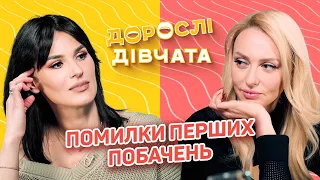 ❤️Помилки перших побачень. Дорослі дівчата. Маша Єфросиніна і Оля Полякова