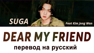 Suga (Agust D) Dear my friend - ПЕРЕВОД НА РУССКИЙ (рус саб)