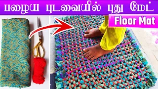 Easy Doormat Ideas that you can make with Old Saree & Cloth | Old Saree Ideas | Floormat Making.