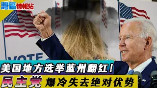 爆冷！美国蓝州翻红！川普未来重出江湖?美国地方选举民主党痛失荆州！华人赢波士顿市长!《湾区情报站》第三百六十九期Nov4,2021