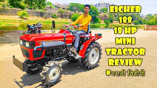 Eicher 188 18 hp mini tractor review in marathi / 1 लीटर मध्ये 1 एकर अरे बाप रे  😱😱