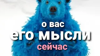 ЕГО МЫСЛИ О ВАС СЕЙЧАС? ТАРО