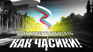 «Всё должно работать как часики!» В.В.Путин