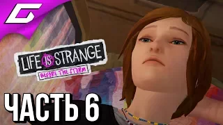 LIFE is STRANGE 2: Before the Storm Ep.2 ➤ Прохождение #6 ➤ ТАЧКА ХЛОИ