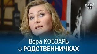 Вера Кобзарь о новом сериале Родственнички.