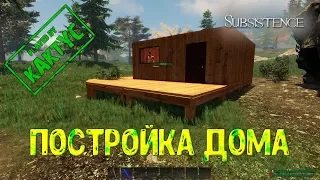 Subsistence gameplay co-op - Дом почти готов