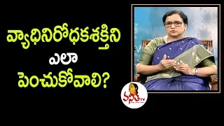 వ్యాధినిరోధకశక్తిని ఎలా పెంచుకోవాలి?: Gynecologist Fahmida Banu Exclusive Interview | Vanitha TV