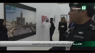 شاهد الملك سلمان والرئيس ترامب يشربان القهوة العربية ويتجولان بمعرض الفن السعودي المعاصر