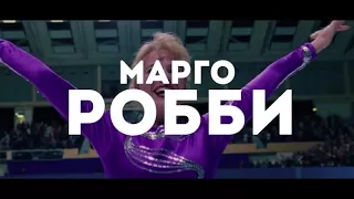 Русский трейлер фильма — Тоня против всех (2018)