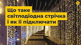 Що таке світлодіодна стрічка і як її підключати | LED-стрічки