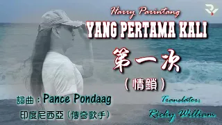 Lagu INDONESIA dibuat ke Bahasa MANDARIN ? 挑戰中文詮釋印尼文歌詞 YANG PERTAMA KALI (Pance Pondaag) 第一次..