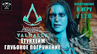 Ётунхейм Assassin's Creed Valhalla Глубокое погружение