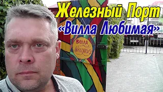 22. 08. 2021. Железный Порт. База отдыха "Вилла Любимая". Как проехать, осмотр базы и номера.