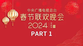 周深把八段锦带到春晚舞台 反差感直接拉满！/刘谦带你见证奇迹时刻 把扑克牌玩出花儿！中央广播电视总台《2024年春节联欢晚会》1/4 | CCTV春晚