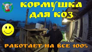 Супер кормушка для коз) работает на все 100