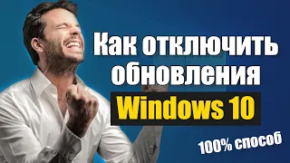 Как отключить обновление Windows 10 навсегда 100% способ