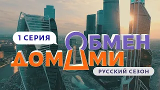 ОБМЕН ДОМАМИ | 1 ВЫПУСК | МОСКВА-СИТИ – УРЮПИНСК