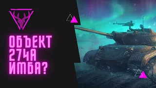 ОБЪЕКТ 274А ЛОМАЕТ РАНДОМ - WG ВВЕЛИ НОВУЮ ИМБУ? ● ЛУЧШИЙ СТ8!