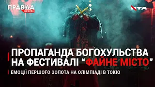 Сльози радості Олімпіади |"Файне місто" по вуха у скандалі | Ціни продовжують рости| НОВИНИ|4 серпня