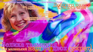 Доброго ранку Кохана моя, альбом «Тебе, ЛЮБИМКА», муз./слова О.Сахно, україномовна пісня Sakhno DRKM