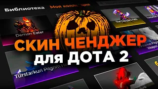 БЕСПЛАТНЫЙ DOTA 2 CHANGER 🎃// СКИНЧЕНДЖЕР для ДОТА 2 [MVPLoader]