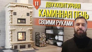 ПОДРОБНАЯ КЛАДКА ПЕЧИ КАМИНА 5x4 кирпича ДЛЯ ДОМА (двухконтурная печь с хлебной камерой Скандинавия)