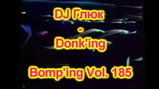 DJ Глюк (DJ Gluk) - Donk'ing Bomp'ing Vol. 185 [Pumping/Scouse House] April 2022