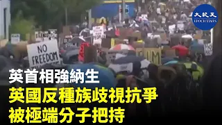 英國首相約翰遜在推特貼文指出，英國的反種族主義抗爭已被「極端分子把持」，他們破壞國家的紀念碑與雕像，意圖「嚴審我們的過往」。| #香港大紀元新唐人聯合新聞頻道