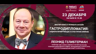 Мастер-класс Леонида Гелибтермана "Гастродипломатия:  национальный имидж и культурное влияние"