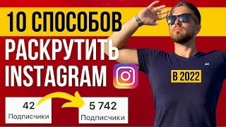 Как РАСКРУТИТЬ Инстаграм в 2022 БЫСТРО - 10 способов раскрутки Instagram в 2022