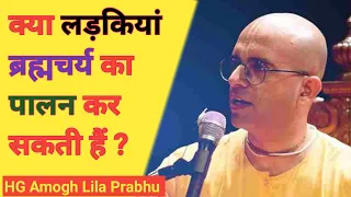 क्या लड़कियां ब्रह्मचर्य का पालन कर सकती हैं ? | HG Amogh Lila Prabhu |VSY KRISHNA