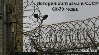 История Баптизма в СССР. 60-70 годы. В. М. Хорев. МСЦ ЕХБ.