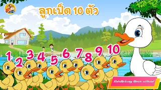 เพลง ลูกเป็ด 10 ตัว| ฝึกนับเลข และเรียนรู้สระในภาษาไทย - KidsMeSong Music Official