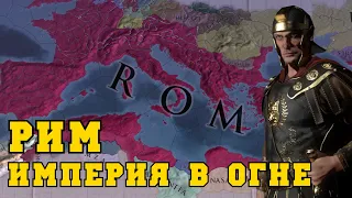 Римская Империя - Europa Universalis IV | мод Extended Timeline