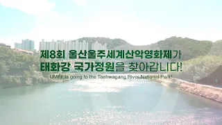 한걸음 더 가까워진 움프, 태화강 시네마가 열립니다! 울산울주세계산악영화제 UMFF 2023