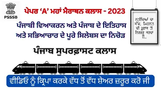 ਪੰਜਾਬੀ ਵਿਆਕਰਨ ਅਤੇ ਪੇਪਰ  'A' ਦਾ ਨਿਚੋੜ - Fireman ਦੇ ਪੇਪਰ ਲਈ ਖ਼ਾਸ ਕਲਾਸ