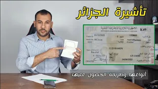 التأشيرة الجزائرية 🇩🇿 أنواعها وأسباب صعوبتها خاصة للمصريين 🇪🇬