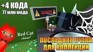 ПОЛУЧИЛ НОВУЮ ПЧЕЛУ + МНОГО КОДОВ И ФАРМА | Bee Swarm Simulator roblox | Симулятор пчеловода роблокс