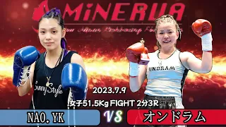 NAO.YK VS オンドラム【ミネルヴァ推薦試合51.5kg契約】