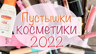 Пустышки декоративки за 2022🚯пустые баночки за год ♻️ косметический мусор #пустыебаночки #пустышки