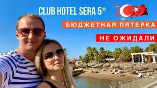 Турция БЮДЖЕТНАЯ ПЯТЕРКА, НЕ ОЖИДАЛИ. Первые впечатления CLUB SERA HOTEL 5* отдых