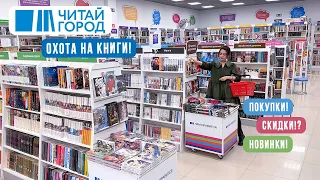 ОХОТА НА КНИГИ ЧИТАЙ ГОРОД | книжные покупки по скидкам