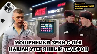 Мошенники зеки с OLX нашли утерянный Iphone 12