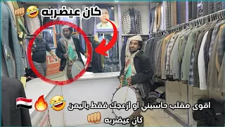 أقوى مقلب حاسبني او ازعجك فقط باليمن 🤣 كان عيضربه👊🏼