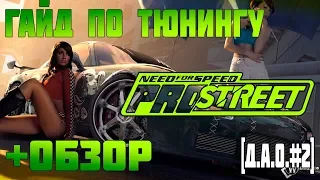 Гайд по тюнингу в PRO STREET+Обзор на самую любимую часть NEED FOR SPETD[Д.А.О.#2]